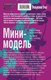 Миниатюра изображения товара Книга Эксмо Мини-модель (Устинова Т.В., Астахов П.)
