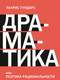 Миниатюра изображения товара Книга МИФ Драматика, или Поэтика рациональности (Гундарс Л.)