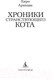 Миниатюра изображения товара Книга Азбука Хроники странствующего кота. Мягкая обложка (Арикава Х.)