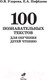Миниатюра изображения товара Развивающая книга АСТ 100 познавательных текстов для обучения детей чтению (Узорова О.В.)