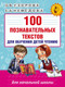 Миниатюра изображения товара Развивающая книга АСТ 100 познавательных текстов для обучения детей чтению (Узорова О.В.)