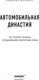 Миниатюра изображения товара Книга Эксмо Автомобильная династия. История семьи, создавшей империю BMW (Юнгблут Р.)