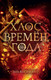 Миниатюра изображения товара Книга Эксмо Хаос времен года (Косимано Э)