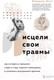 Миниатюра изображения товара Нехудожественная книга Эксмо Исцели свои травмы. Как оставить в прошлом страх и стыд (Беверли Э.)