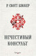 Миниатюра изображения товара Книга Эксмо Нечестивый Консульт (Бэккер Р.С.)