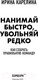 Миниатюра изображения товара Нехудожественная книга Эксмо Нанимай быстро, увольняй редко (Карелина И.Ю.)