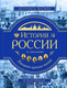 Миниатюра изображения товара Энциклопедия Эксмо История России. Панорама нужных знаний (Школьник Ю.К.)