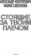 Миниатюра изображения товара Книга АСТ Стоящие за твоим плечом (Конторович А., Савенкова Ф.)