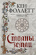 Миниатюра изображения товара Книга АСТ Столпы земли (Фоллетт К.)