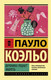 Миниатюра изображения товара Книга АСТ Вероника решает умереть. Эксклюзивная классика (Коэльо П.)