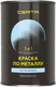 Миниатюра изображения товара Краска Certa По металлу 3в1 (800г, шоколад темный)