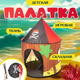Миниатюра изображения товара Детская игровая палатка Sundays Пиратская / 398403