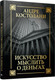 Миниатюра изображения товара Книга Попурри Искусство мыслить о деньгах (Костолани А.)