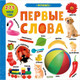 Миниатюра изображения товара Развивающая книга CLEVER Фотокнига. Первые слова