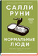 Миниатюра изображения товара Книга Sindbad Нормальные люди (Руни С.)