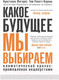 Миниатюра изображения товара Книга Sindbad Какое будущее мы выбираем (Фигерес К., Риветт-Карнак Т.)