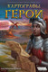 Миниатюра изображения товара Настольная игра Мир Хобби Картографы: Герои / 915397