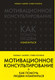Миниатюра изображения товара Книга Эксмо Мотивационное консультирование: как помочь людям измениться (Миллер У.)