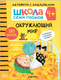 Миниатюра изображения товара Развивающая книга Мозаика-Синтез Школа семи гномов. Окружающий мир