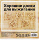 Миниатюра изображения товара Набор досок для выжигания Раскрась и подари Веселая прогулка / DR-1050