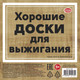 Миниатюра изображения товара Набор досок для выжигания Раскрась и подари Хорошие доски Пустые / DR-1059