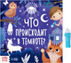 Миниатюра изображения товара Развивающая книга Буква-ленд Что происходит в темноте? С фонариком / 6970536