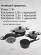 Миниатюра изображения товара Набор кастрюль CS-Kochsysteme 086732