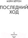 Миниатюра изображения товара Книга Эксмо Последний ход / 9785041160593 (Бертон М.)