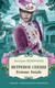 Художественная книга Эксмо Ветреное сердце Femme Fatale (Вербинина В.) — фото 5