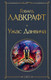 Миниатюра изображения товара Книга Эксмо Ужас Данвича (Лавкрафт Г.Ф.)