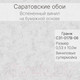 Миниатюра изображения товара Виниловые обои Саратовские обои Гранж С31-017В-06КД