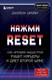 Миниатюра изображения товара Книга Эксмо Нажми Reset. Как игровая индустрия рушит карьеры (Шрейер Д.)