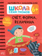 Миниатюра изображения товара Развивающая книга Мозаика-Синтез Школа семи гномов. Счет, форма, величина 6+