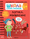 Миниатюра изображения товара Развивающая книга Мозаика-Синтез Школа семи гномов. Логика, мышление 6+