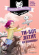 Миниатюра изображения товара Книга Эксмо Ти-бот летит на помощь! (Каарла Р., Каарла С.)