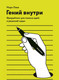 Миниатюра изображения товара Книга МИФ Гений внутри. Фрирайтинг для поиска идей и решений задач (Леви М.)