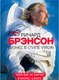 Миниатюра изображения товара Книга МИФ Бизнес в стиле Virgin (Брэнсон Р.)