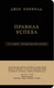 Миниатюра изображения товара Книга Эксмо Правила успеха (Кэнфилд Дж.)