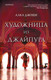 Миниатюра изображения товара Книга Эксмо Художница из Джайпура (Джоши А.)