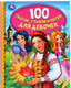 Миниатюра изображения товара Книга Умка 100 сказок, стихов и песенок для девочек. Детская библиотека