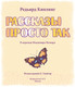 Миниатюра изображения товара Книга АСТ Рассказы просто так (Познер В.В.)