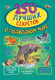 Миниатюра изображения товара Энциклопедия АСТ 250 лучших секретов о подводном мире (Прудник А.А.)