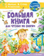 Миниатюра изображения товара Развивающая книга АСТ Большая книга для чтения по слогам (Сутеев В.Г. и др.)