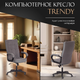 Миниатюра изображения товара Кресло офисное Tetchair Trendy флок/ткань (серый)