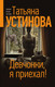 Миниатюра изображения товара Книга Эксмо Девчонки, я приехал! (Устинова Т.В.)