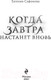 Миниатюра изображения товара Книга Эксмо Когда завтра настанет вновь (Сафонова Е.С.)