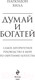 Миниатюра изображения товара Книга Эксмо Думай и богатей. Психология. Главные книги жизни (Хилл Н.)