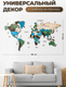Миниатюра изображения товара Декор настенный Woodary Карта мира XXL / 3141
