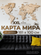Миниатюра изображения товара Декор настенный Woodary Карта мира XXL / 3147