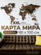 Миниатюра изображения товара Декор настенный Woodary Карта мира XXL / 3150